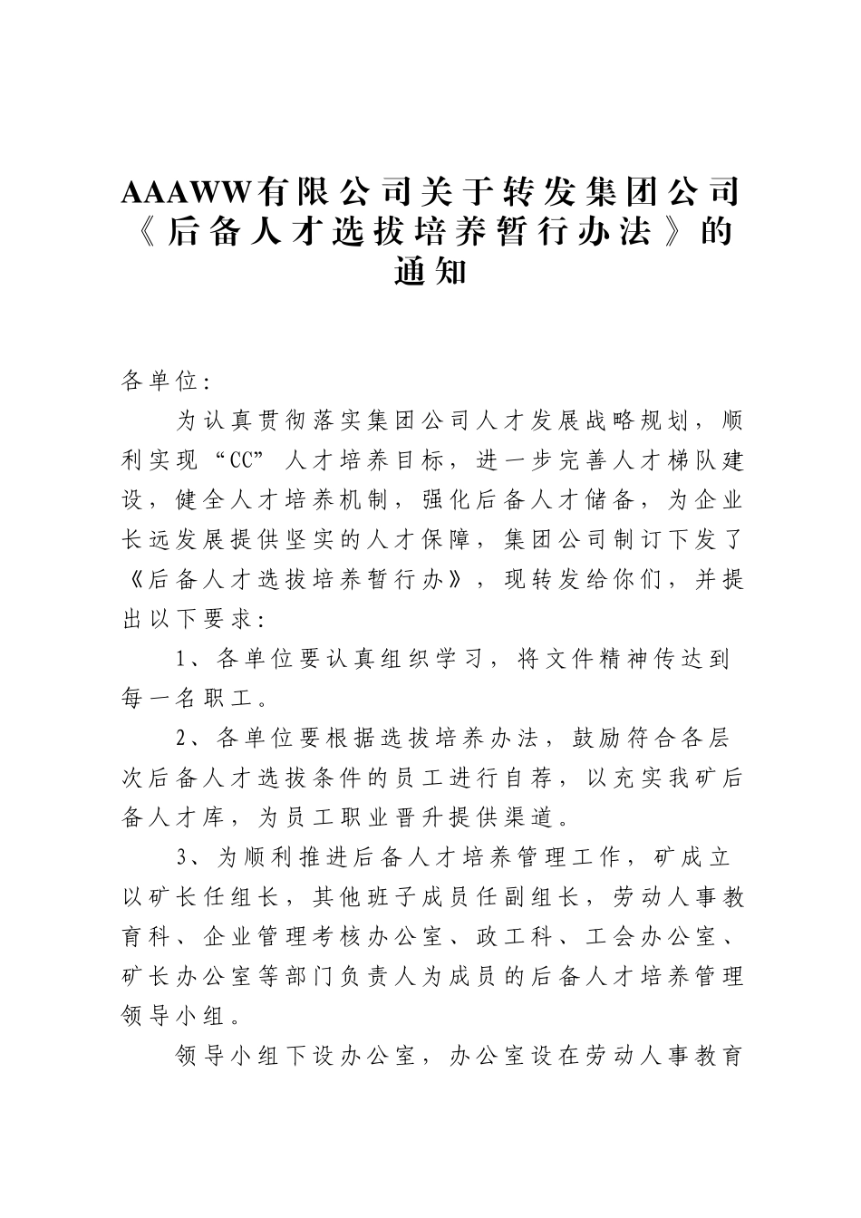集团公司后备人才选拔培养暂行办法_第1页