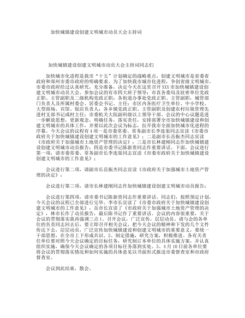 加快城镇建设创建文明城市动员大会主持词_第1页