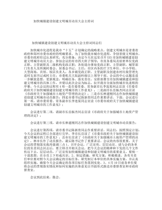 加快城镇建设创建文明城市动员大会主持词