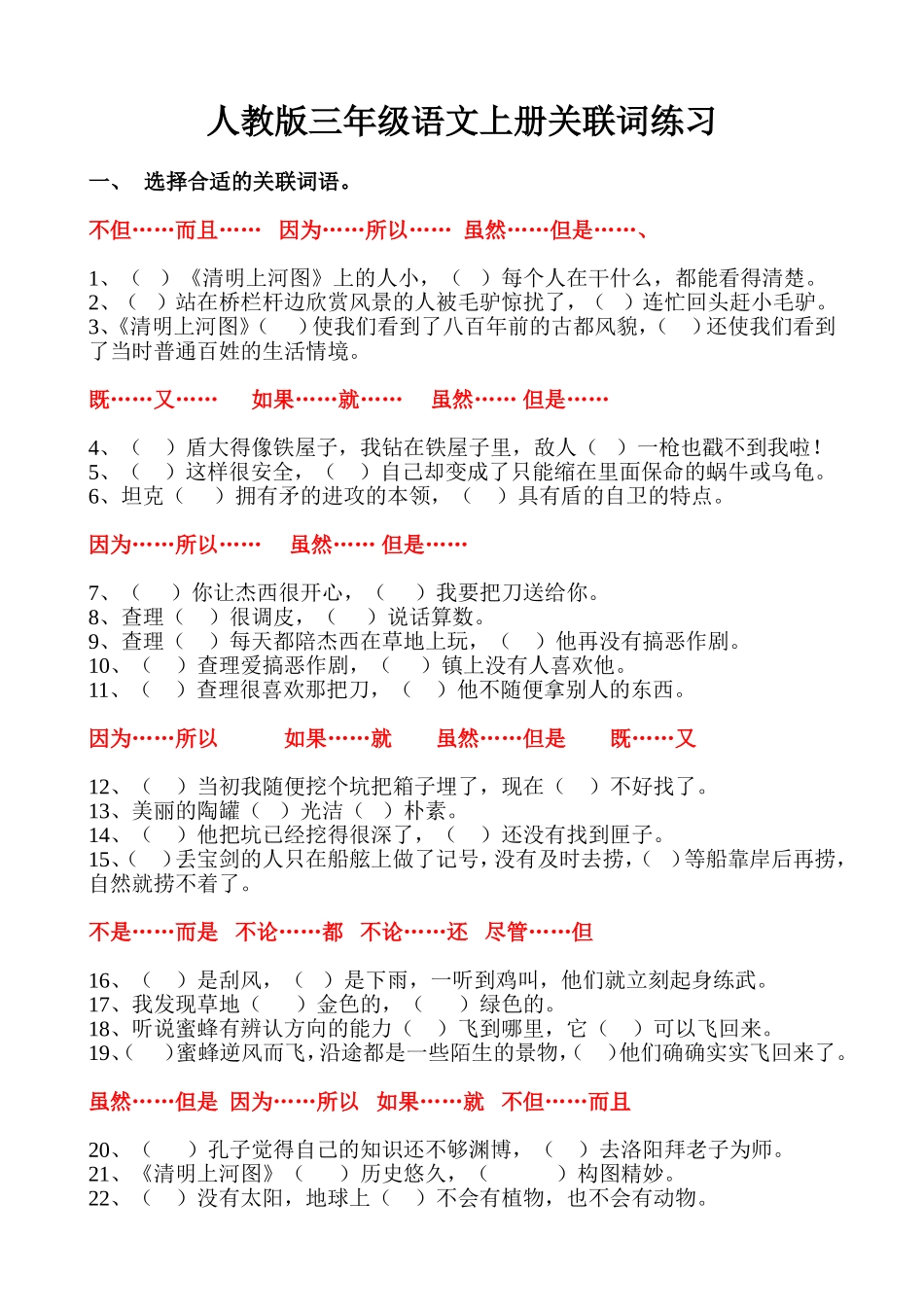 人教版三年级语文上册关联词练习_第1页