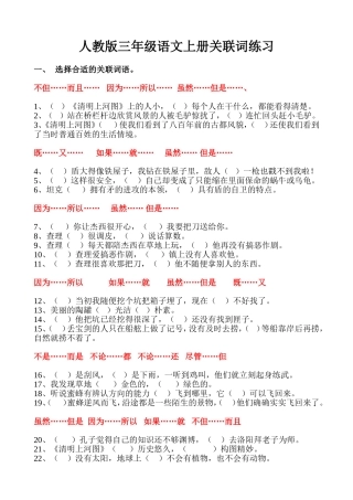 人教版三年级语文上册关联词练习