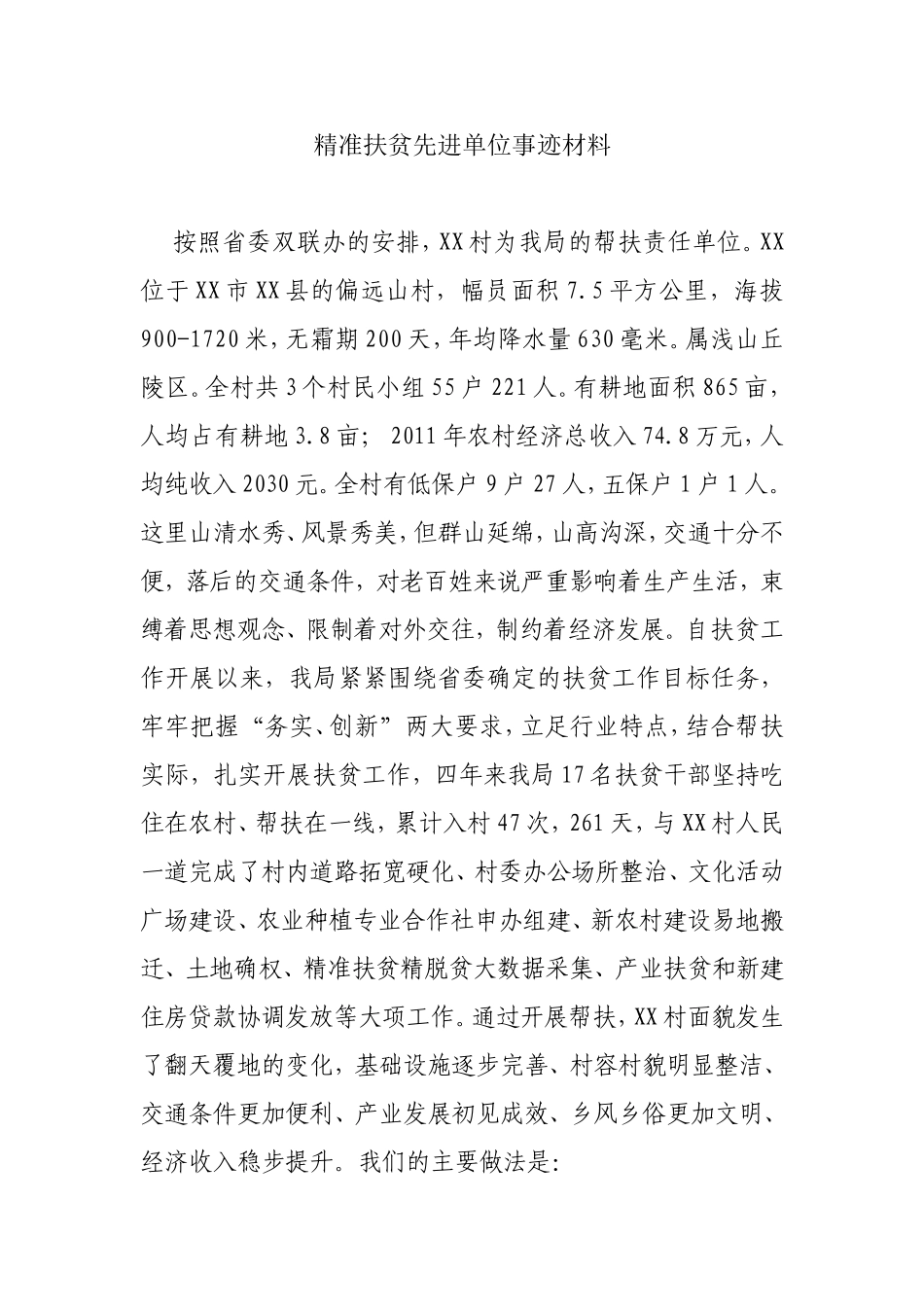 精准扶贫先进单位事迹材料_第1页