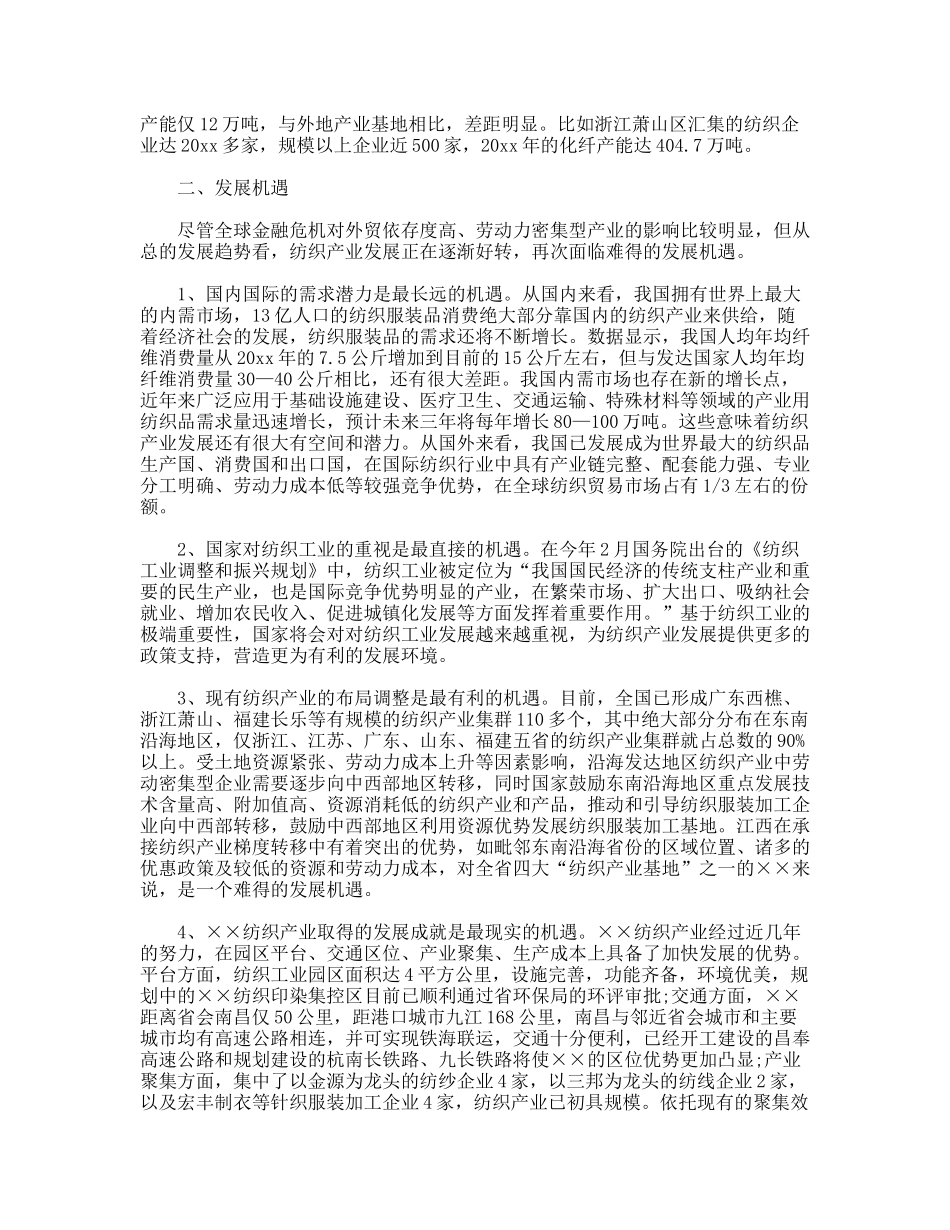 加快纺织产业发展的调查报告_第2页