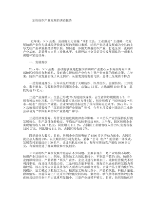加快纺织产业发展的调查报告