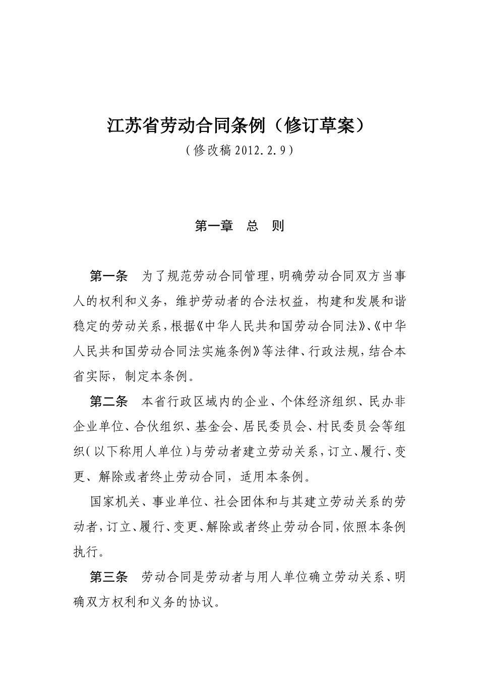 江苏省劳动合同条例（修订草案）_第1页