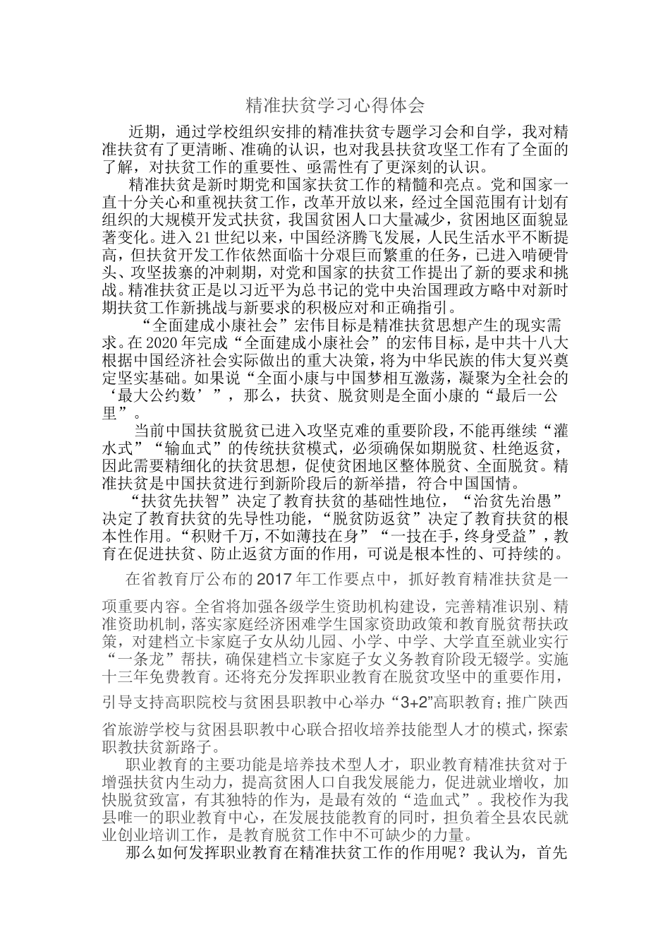 精准扶贫学习心得体会_第1页