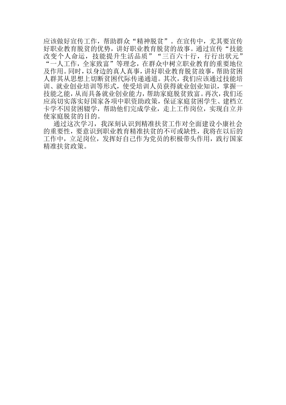 精准扶贫学习心得体会_第2页