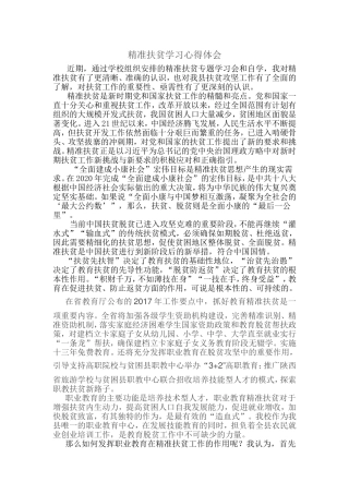 精准扶贫学习心得体会