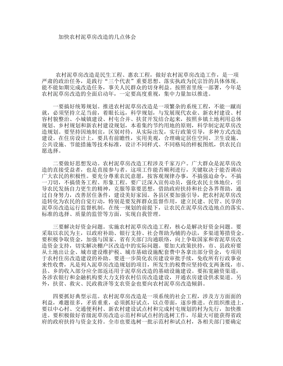 加快农村泥草房改造的几点体会_第1页
