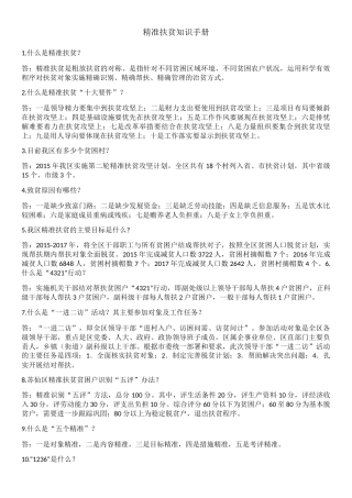 精准扶贫知识手册