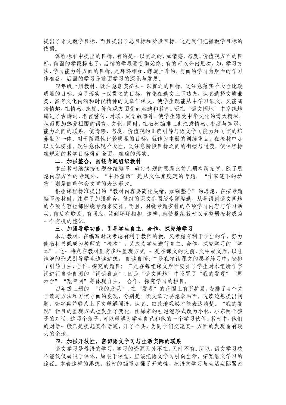 人教版实验教科书小学语文四年级上册教材简析及教学设计_第2页