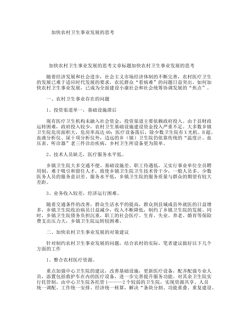 加快农村卫生事业发展的思考_第1页