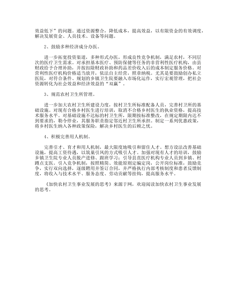 加快农村卫生事业发展的思考_第2页