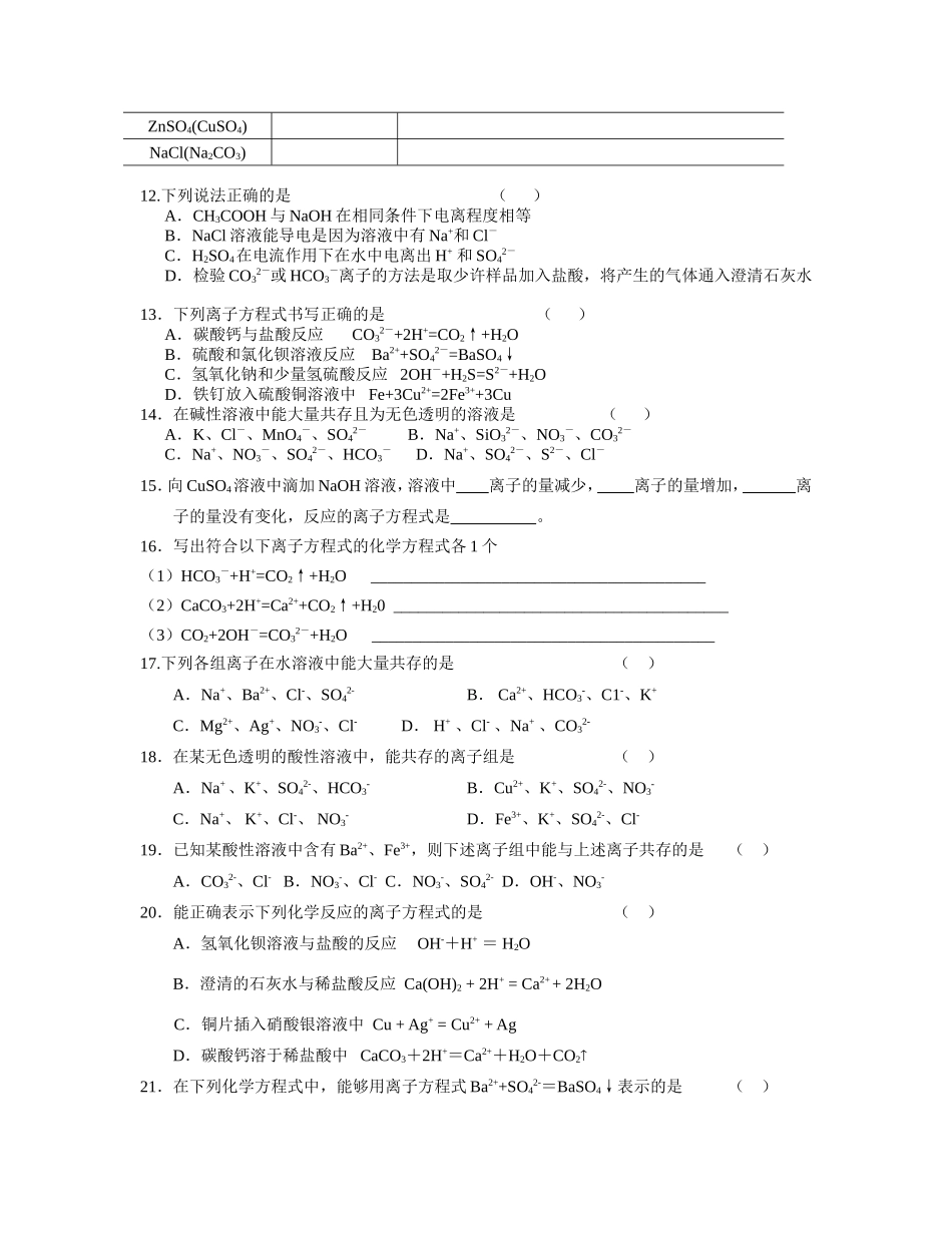 离子反应综合练习：离子方程式+离子共存_第2页