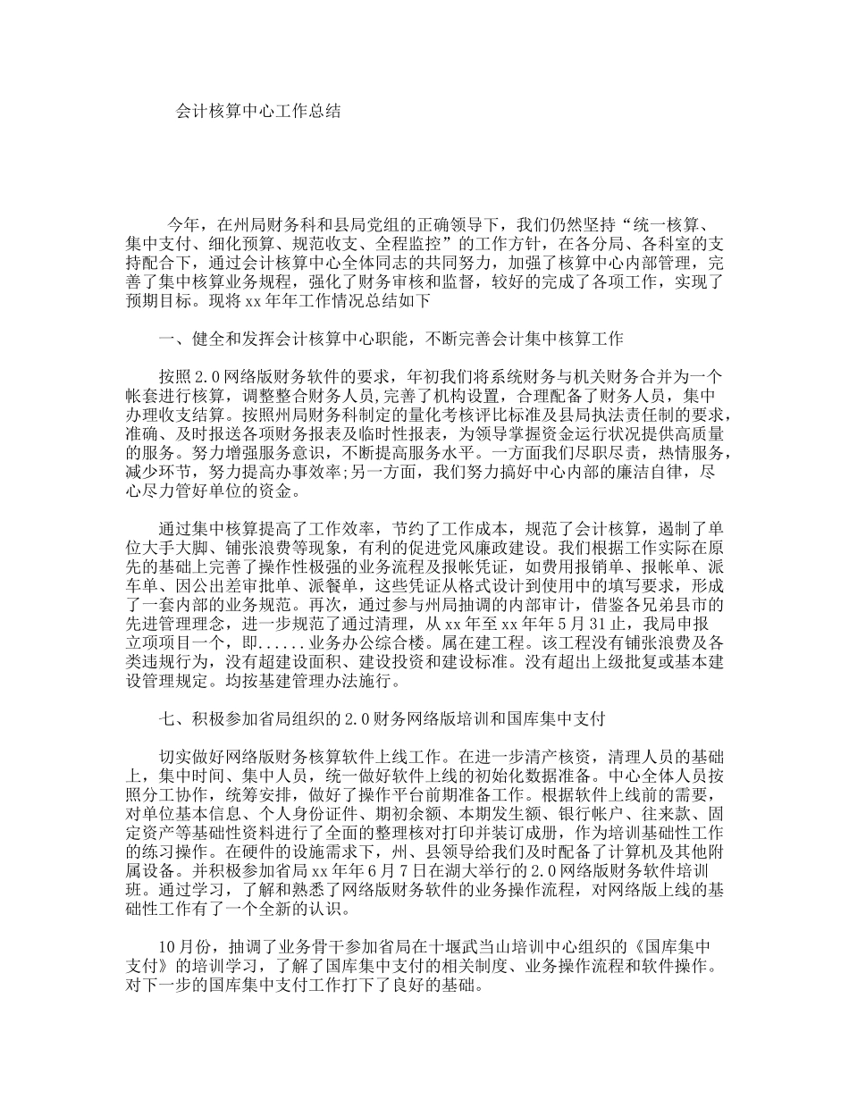 会计核算中心工作总结_第1页