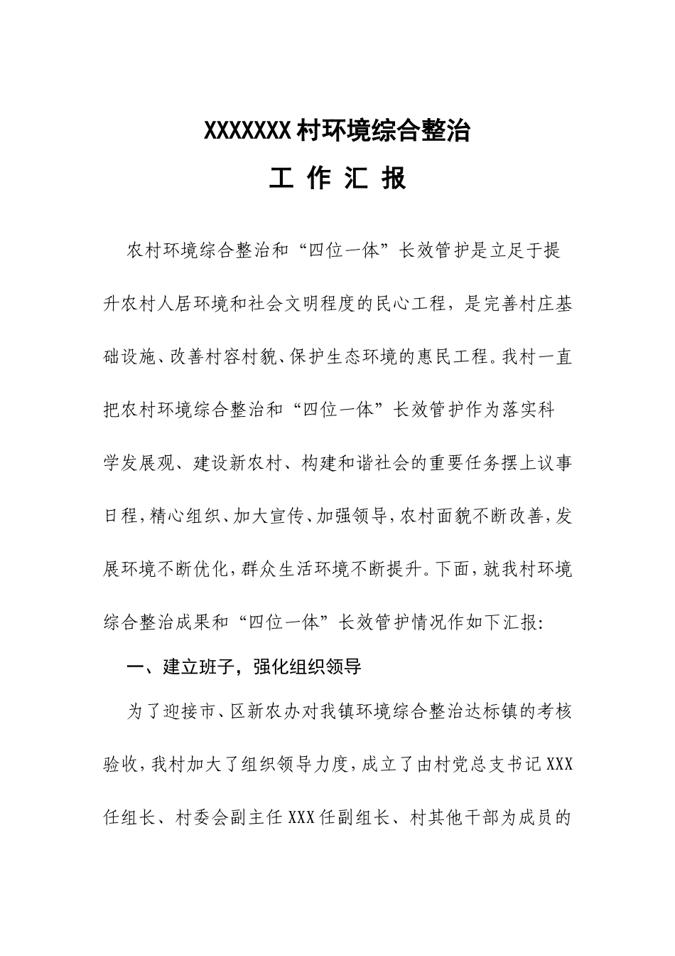 乡村村环境综合整治方案_第1页