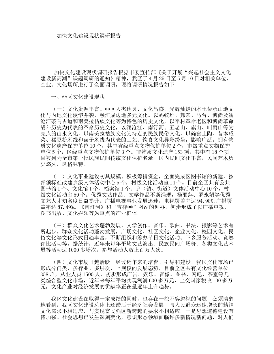 加快文化建设现状调研报告_第1页