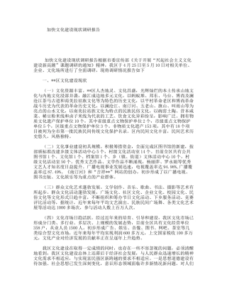 加快文化建设现状调研报告