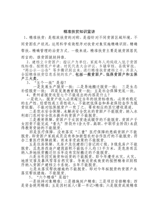 精准扶贫知识宣讲