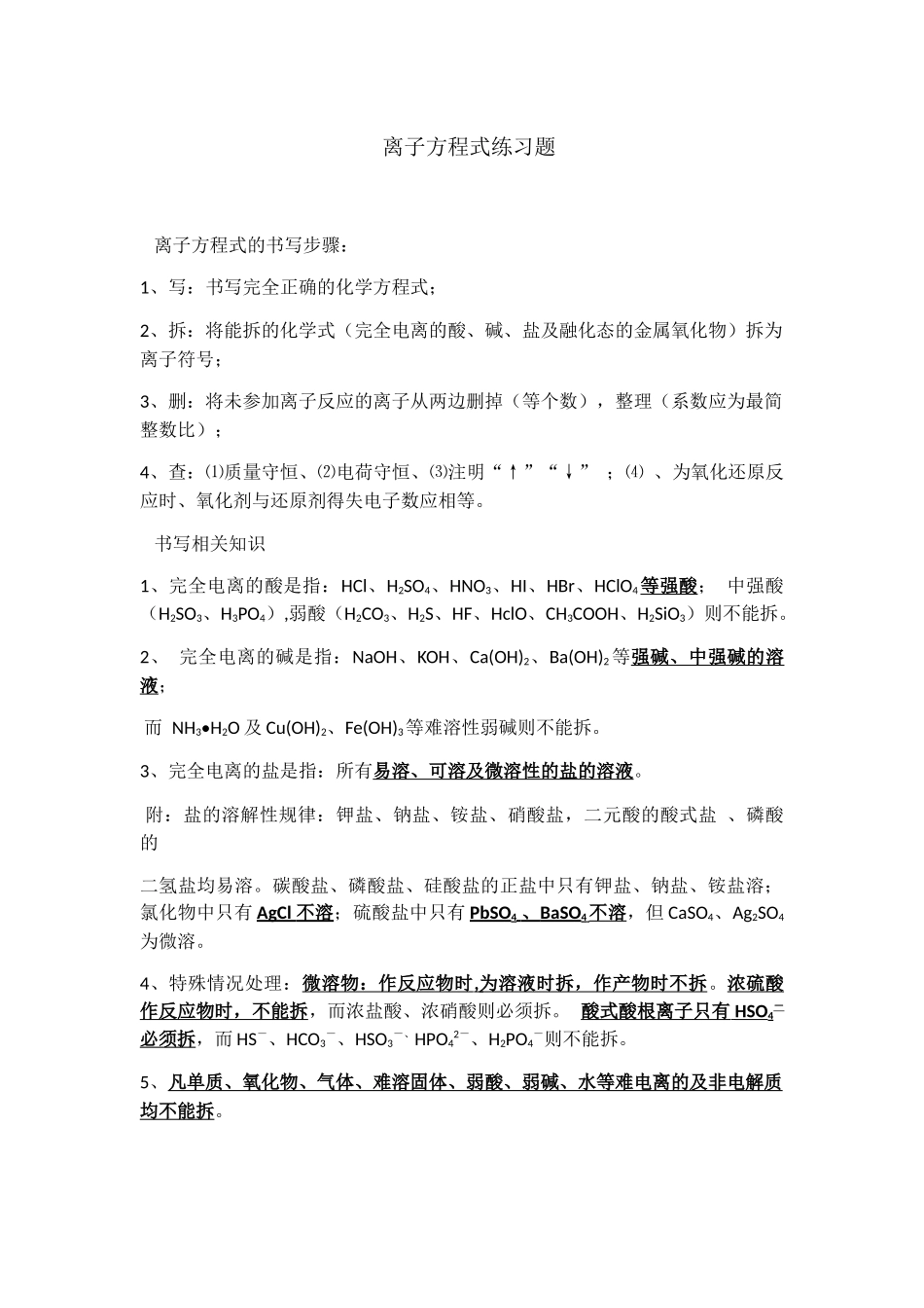 离子方程式练习题_第1页