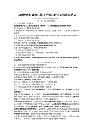 人教版思想政治必修4生活与哲学知识点总结