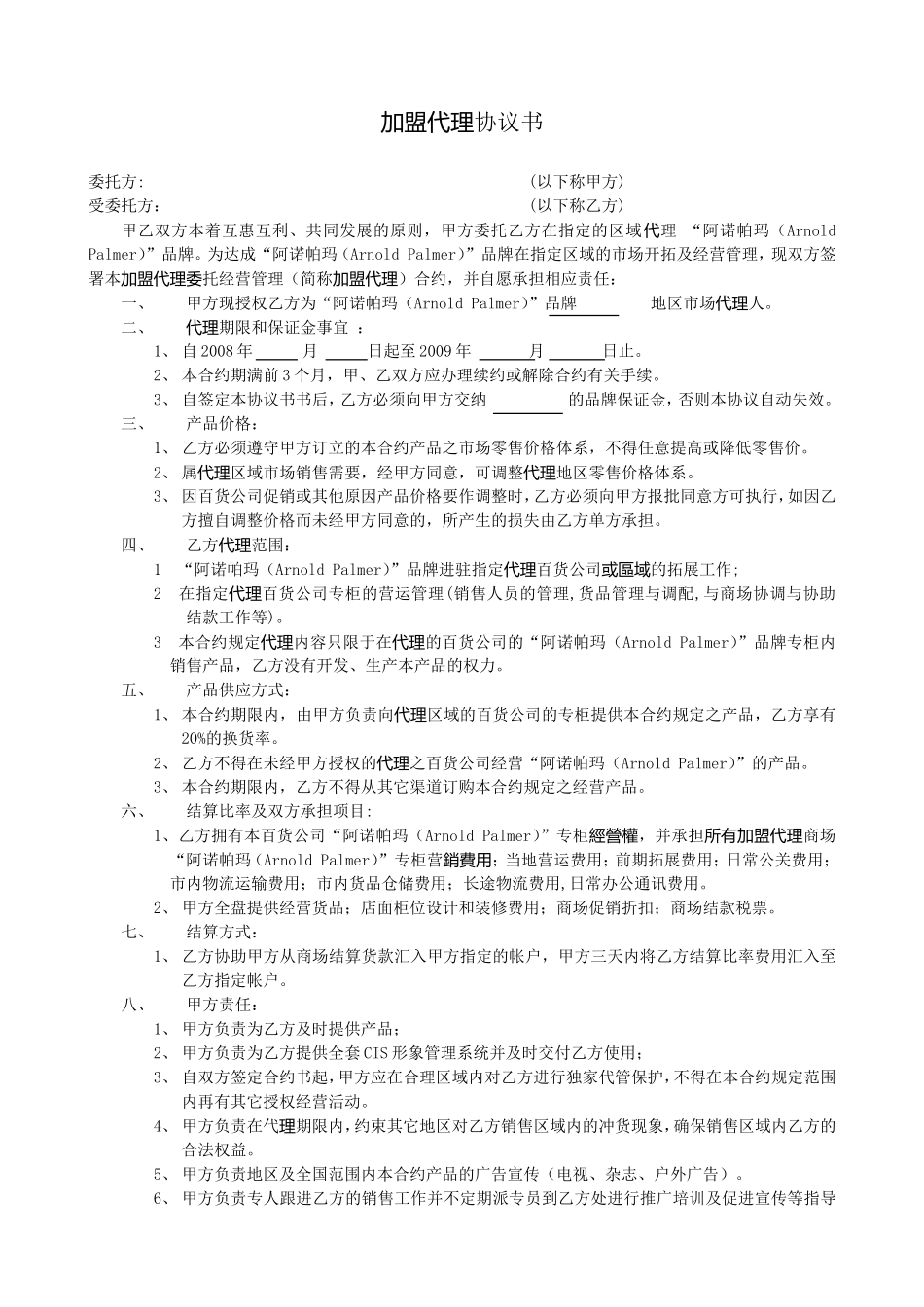 加盟代理协议书_第1页