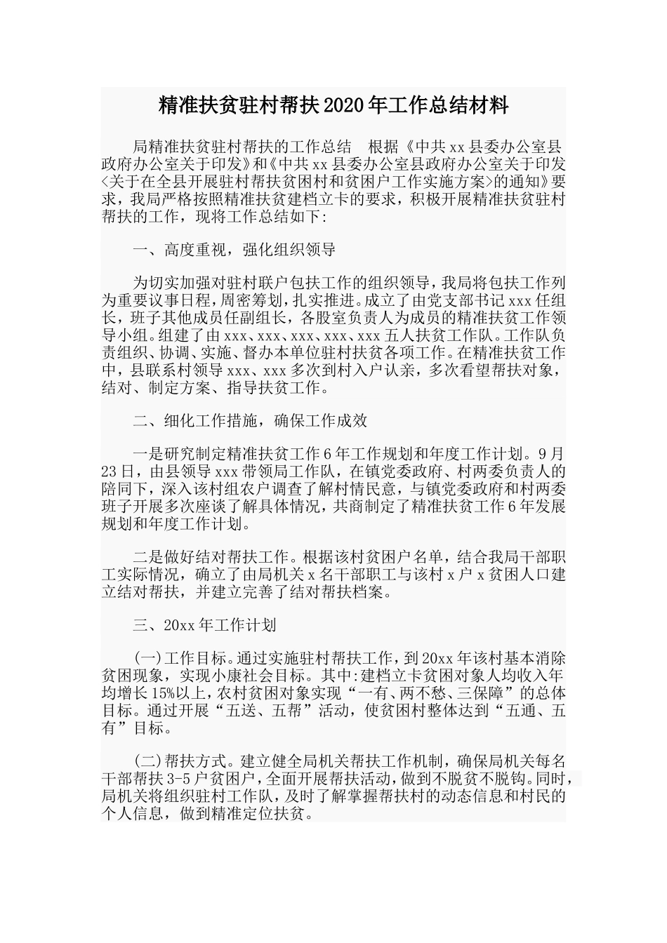 精准扶贫驻村帮扶2020年工作总结材料_第1页