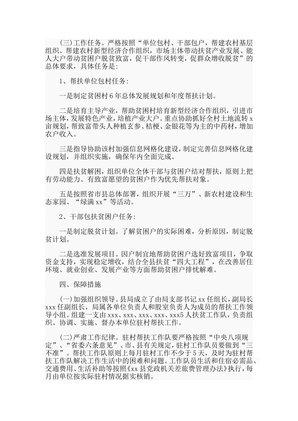 精准扶贫驻村帮扶2020年工作总结材料_第2页