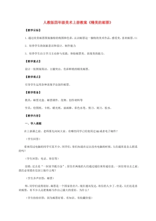 人教版四年级美术上册教案《精美的邮票》