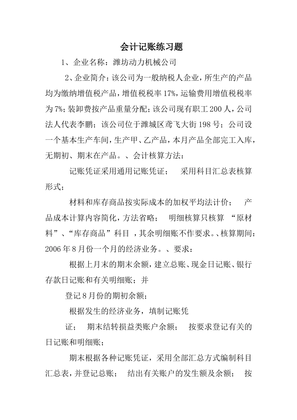 会计记账练习题_第1页