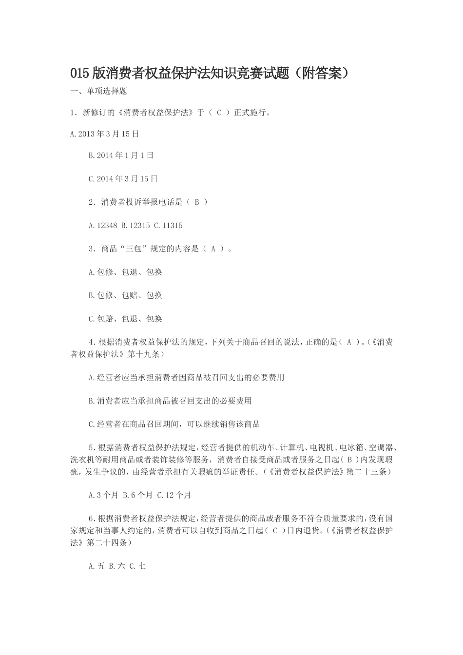 消费者权益保护法知识竞赛试题（附答案）_第1页