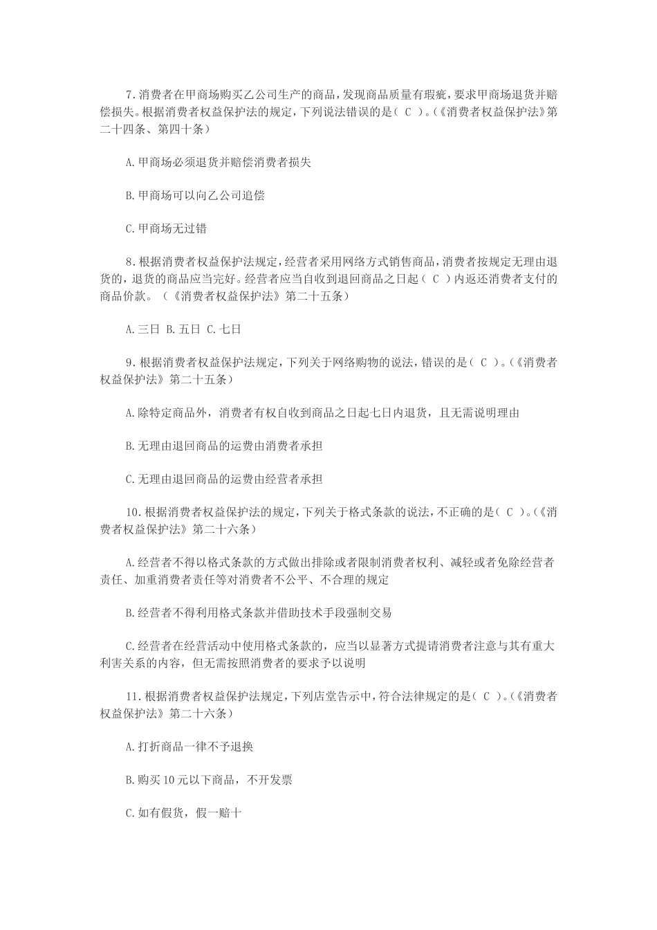 消费者权益保护法知识竞赛试题（附答案）_第2页