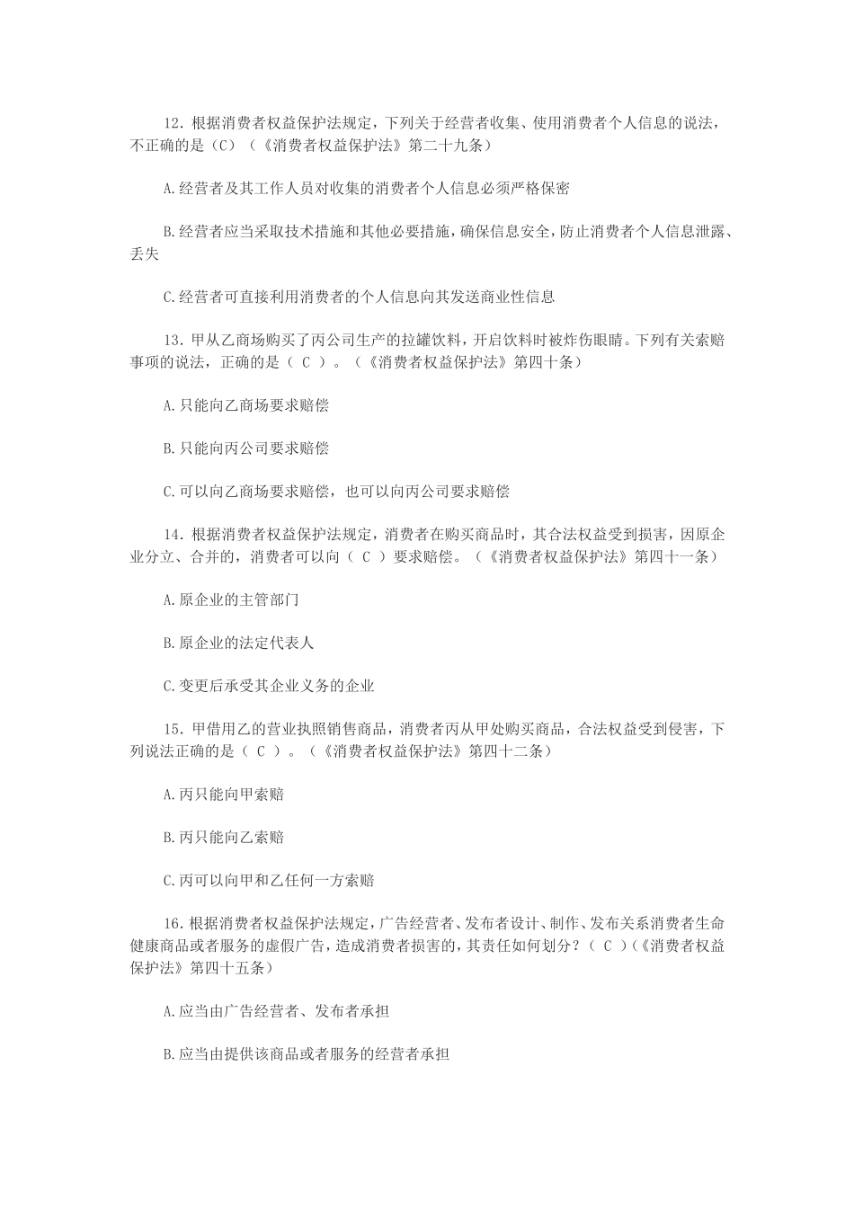 消费者权益保护法知识竞赛试题（附答案）_第3页