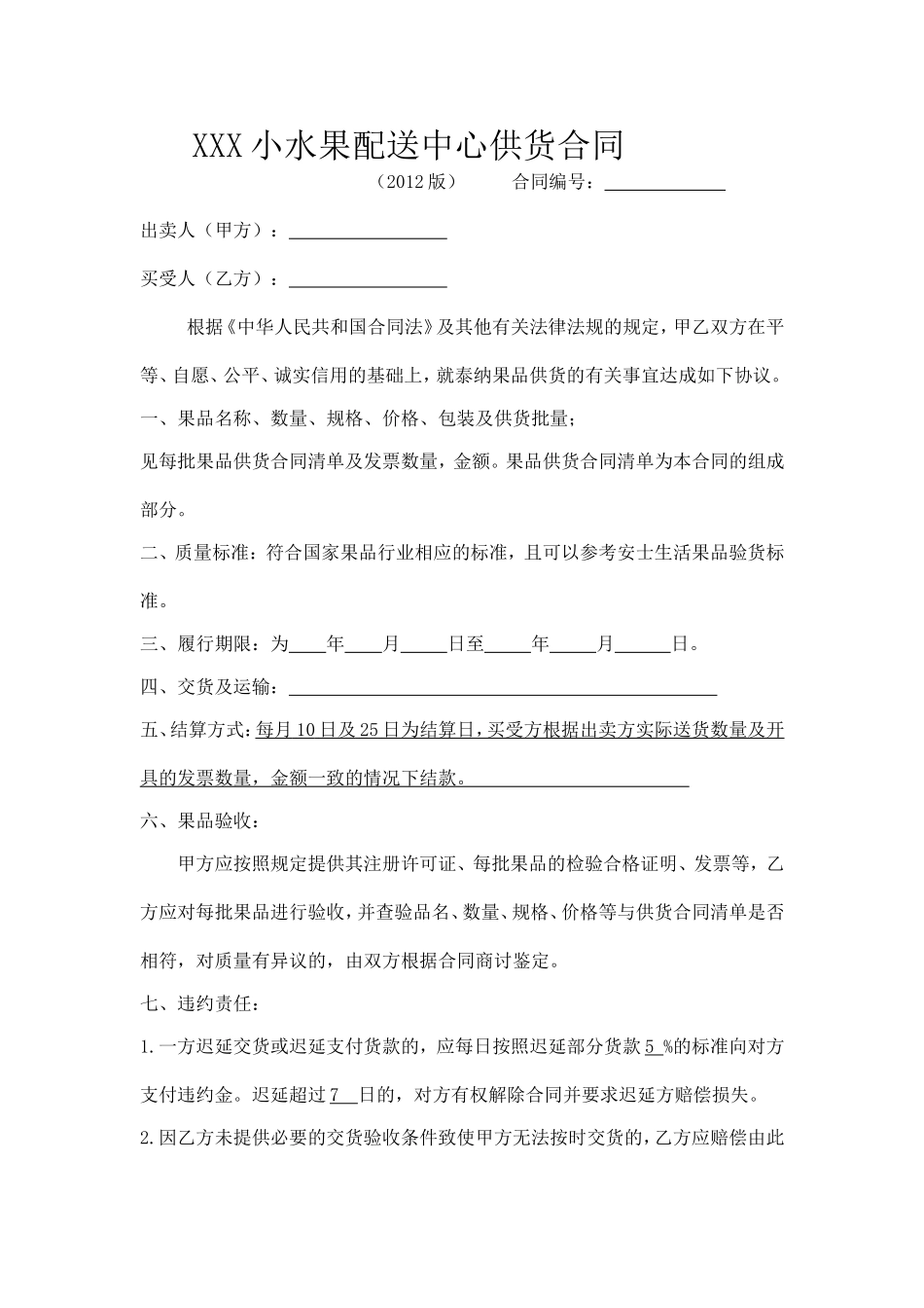 小水果配送中心供货合同_第1页