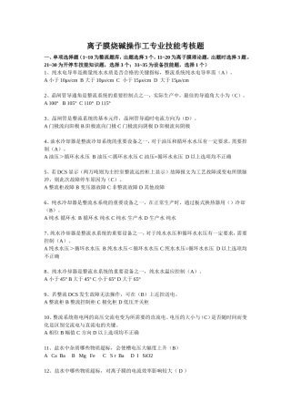 离子膜烧碱操作工专业技能考核题