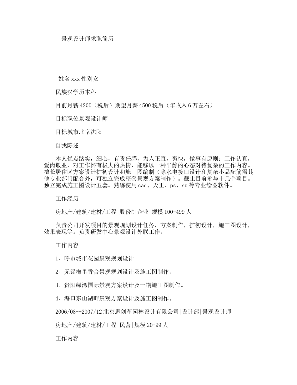 景观设计师求职简历_第1页