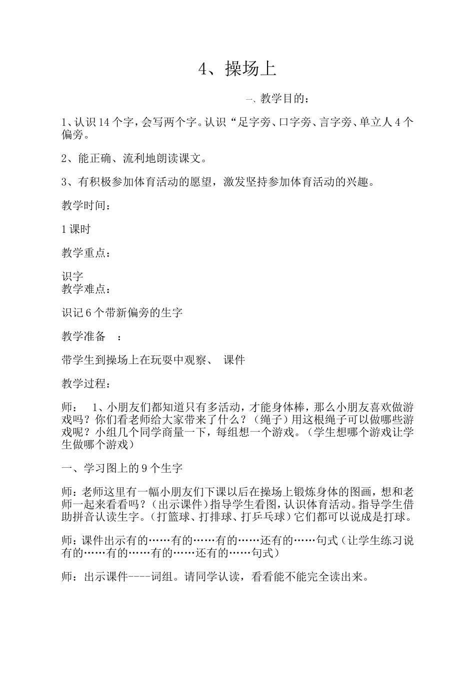 小学《操场上》教学设计_第1页