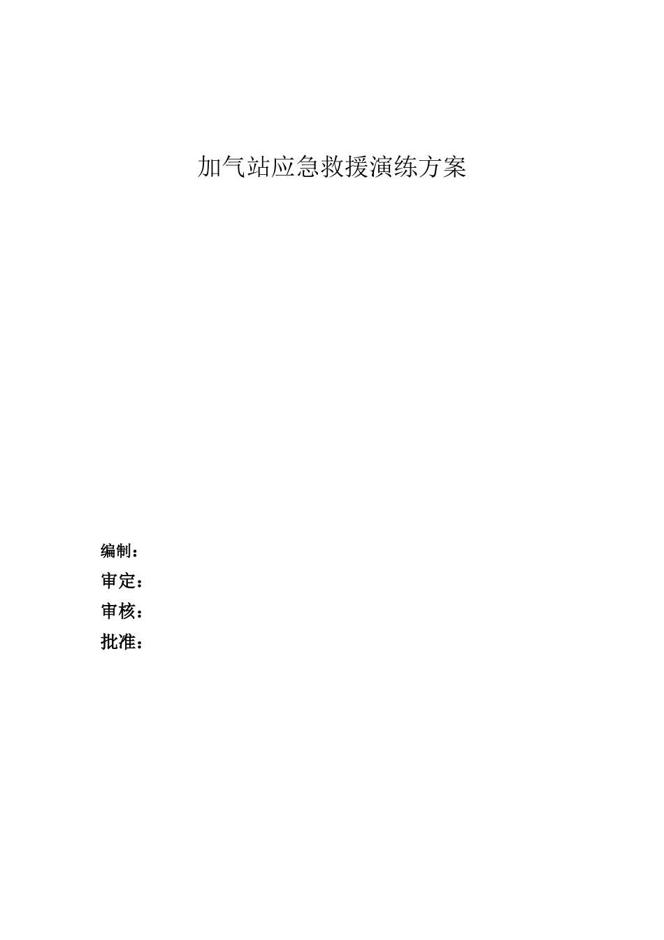加气站应急救援演练方案_第1页