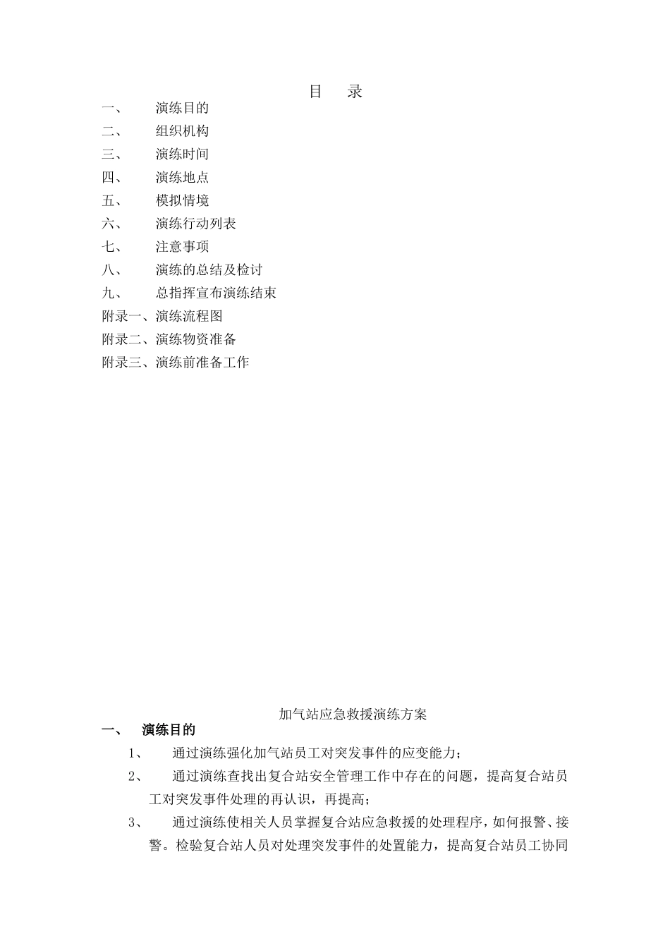 加气站应急救援演练方案_第2页