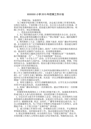 小学年控烟工作计划