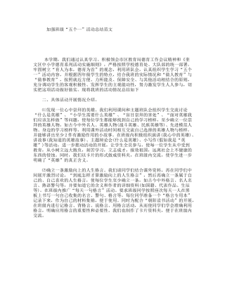 加强班级“五个一”活动总结范文