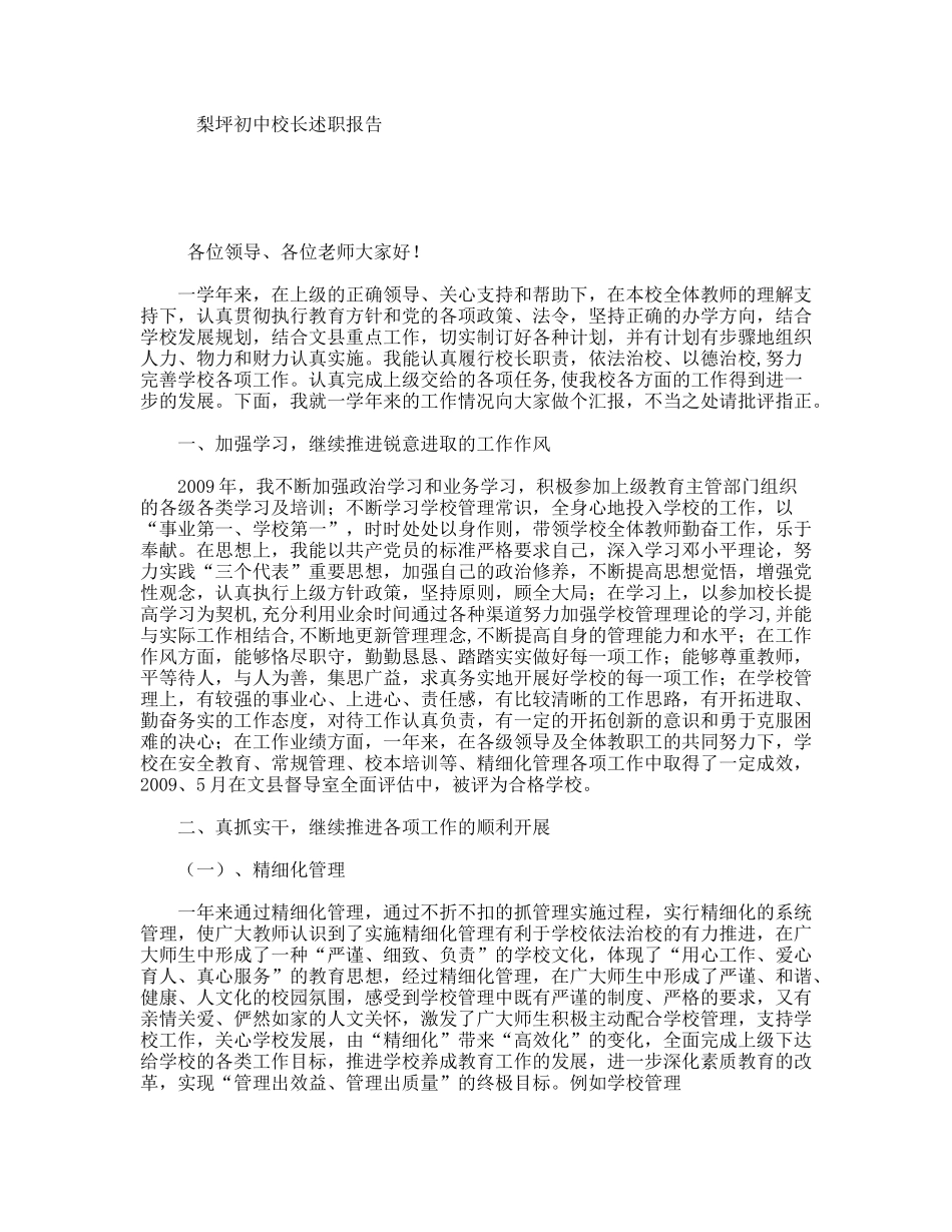 梨坪初中校长述职报告_第1页