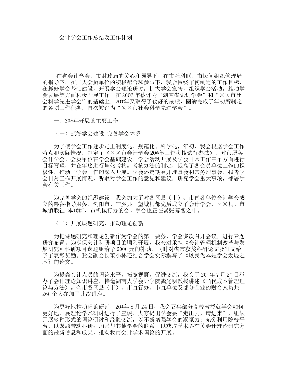会计学会工作总结及工作计划_第1页