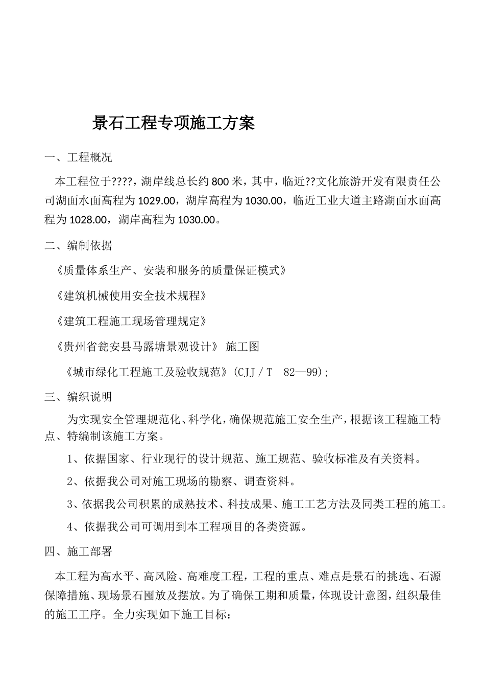 景石工程专项施工方案_第1页