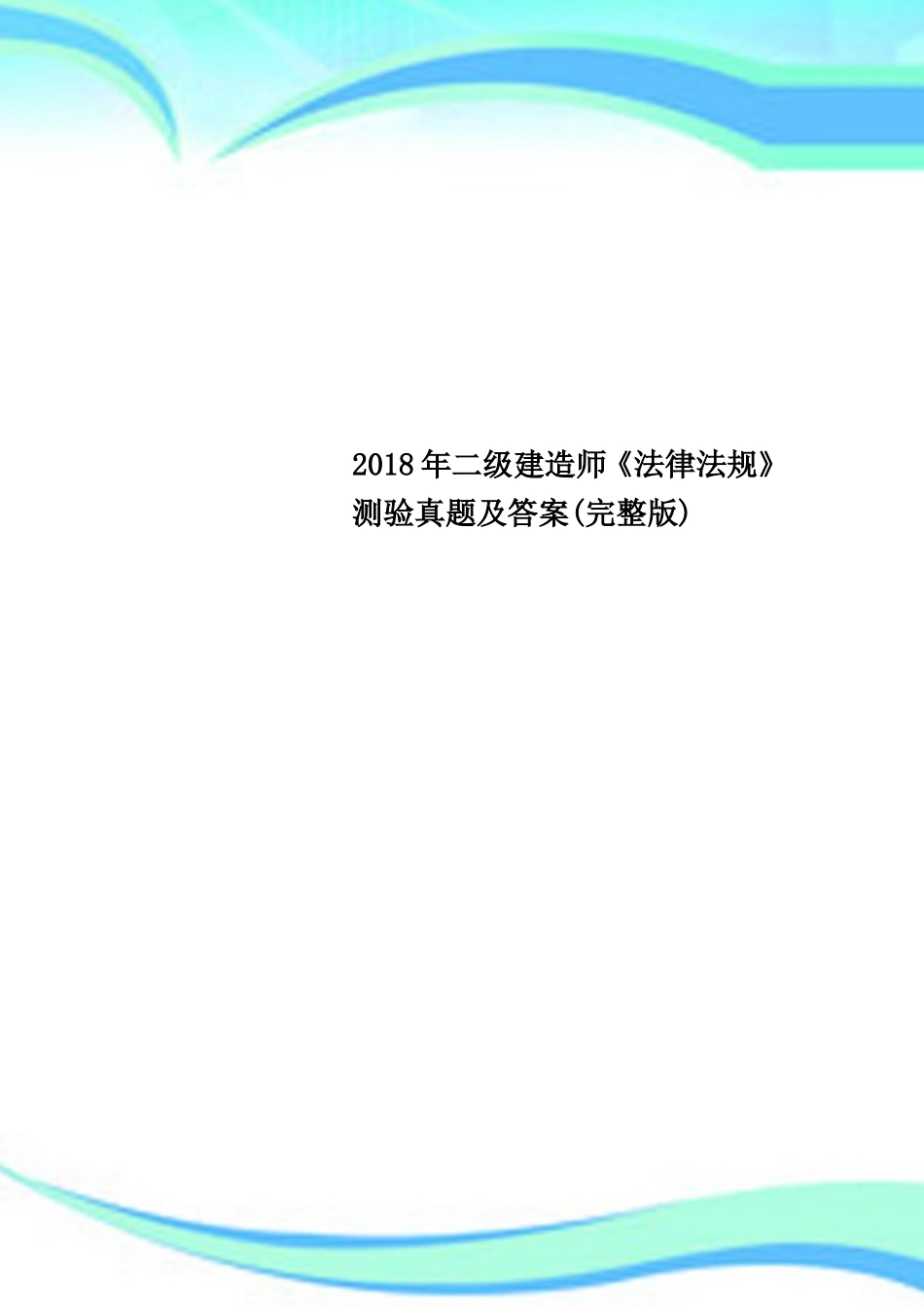 年二级建造师《法律法规》测验真题及答案(完整版)_第1页