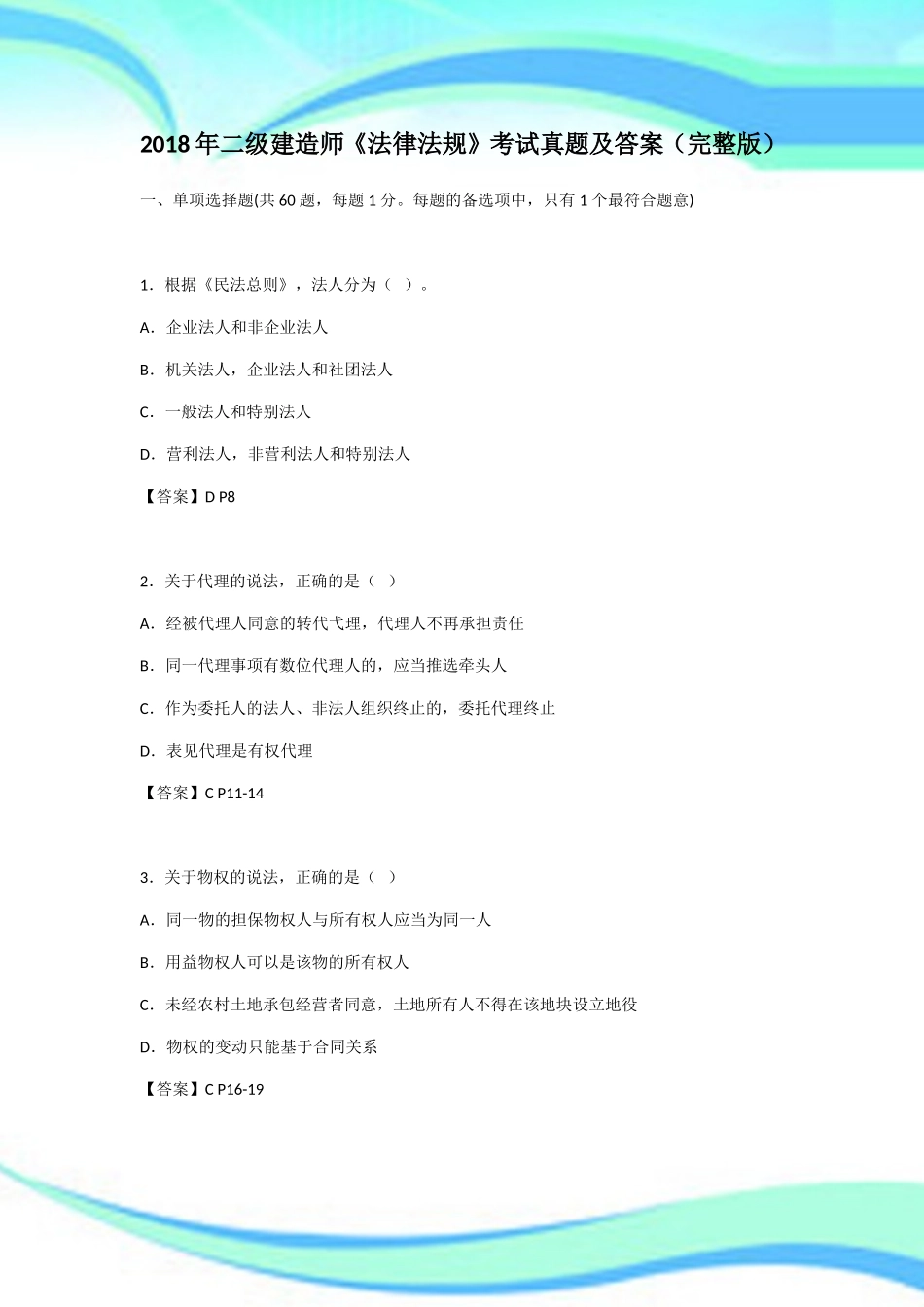 年二级建造师《法律法规》测验真题及答案(完整版)_第3页