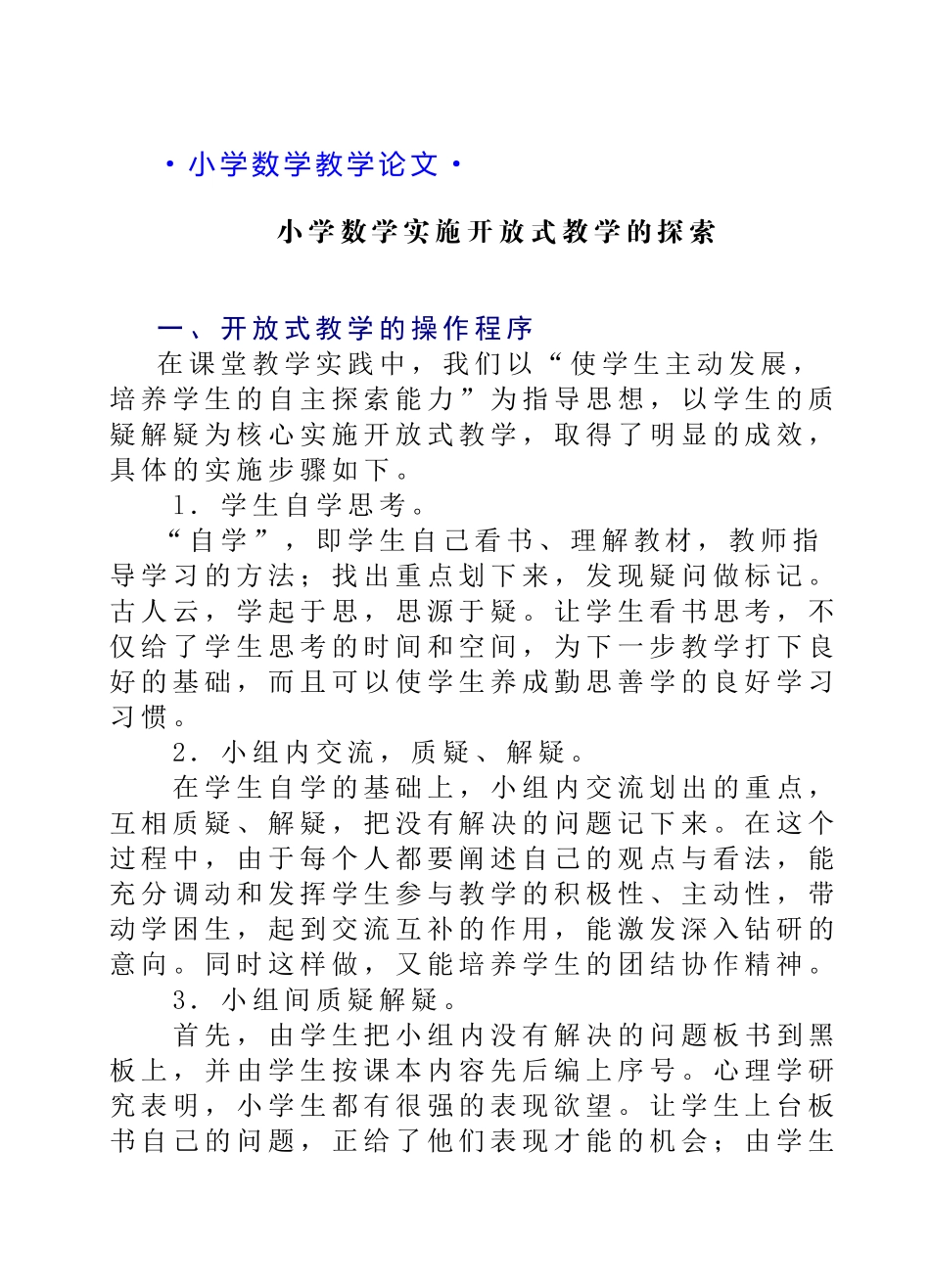 小学数学教学论文 小学数学实施开放式教学的探索_第1页