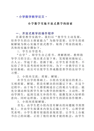 小学数学教学论文 小学数学实施开放式教学的探索