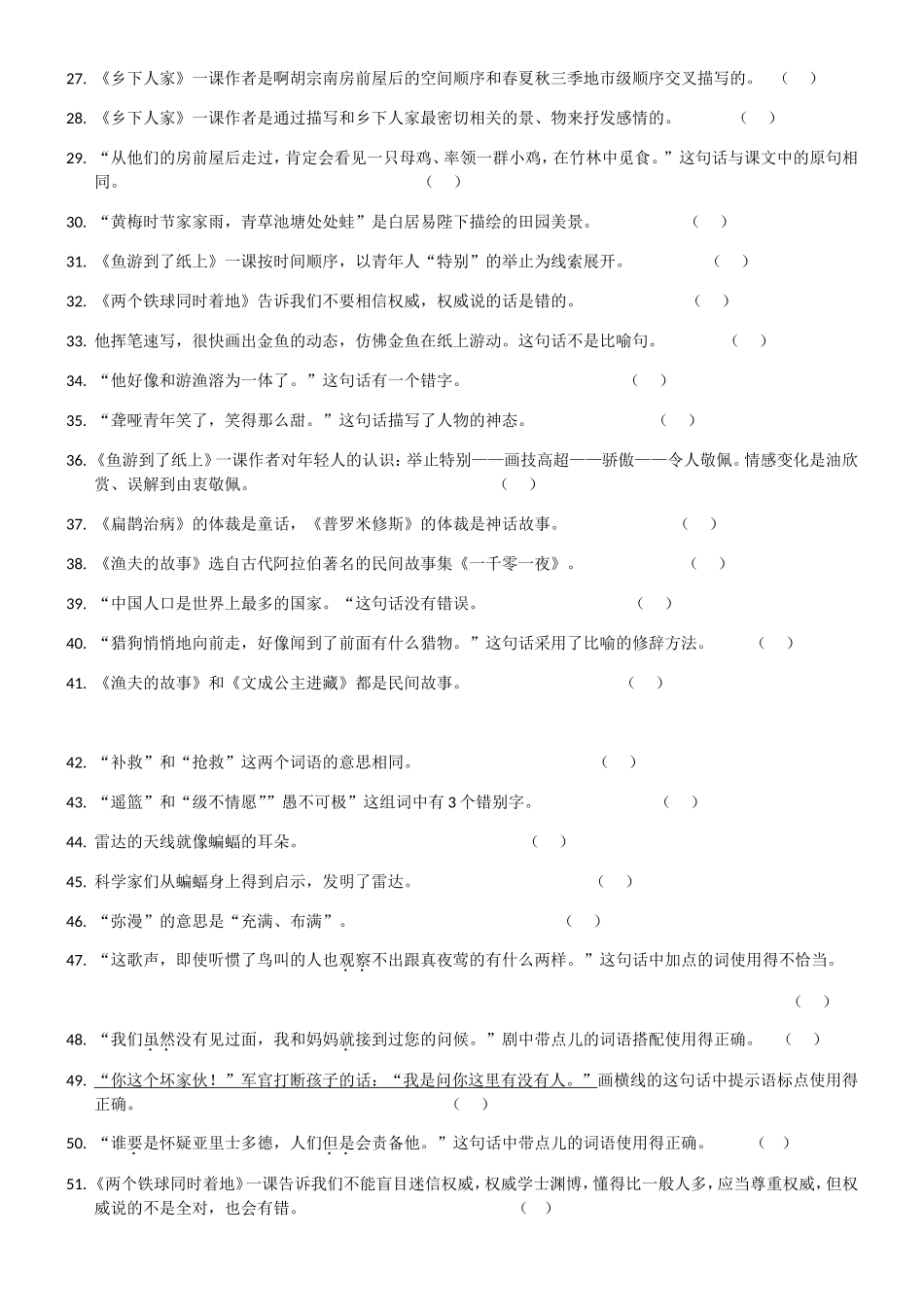 人教版四年级下学期预习之判断题_第2页
