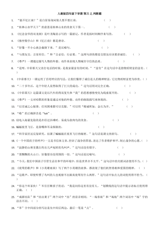 人教版四年级下学期预习之判断题